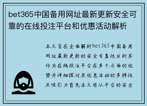 bet365中国备用网址最新更新安全可靠的在线投注平台和优惠活动解析