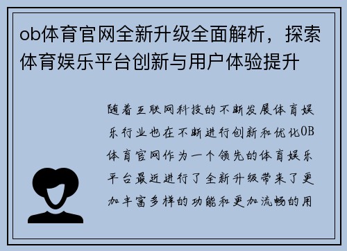 ob体育官网全新升级全面解析，探索体育娱乐平台创新与用户体验提升