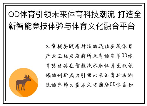 OD体育引领未来体育科技潮流 打造全新智能竞技体验与体育文化融合平台