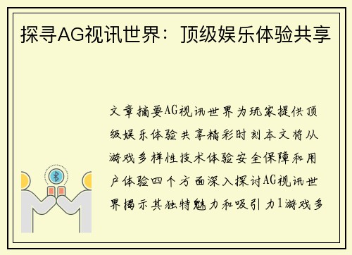 探寻AG视讯世界：顶级娱乐体验共享