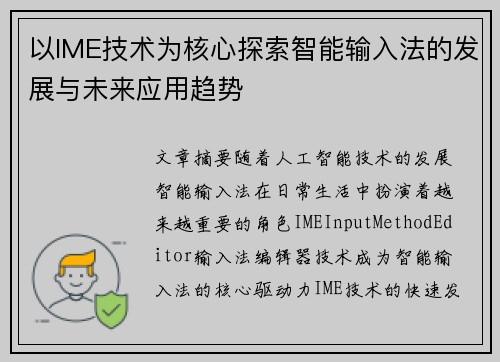 以IME技术为核心探索智能输入法的发展与未来应用趋势