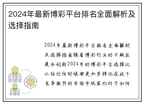 2024年最新博彩平台排名全面解析及选择指南