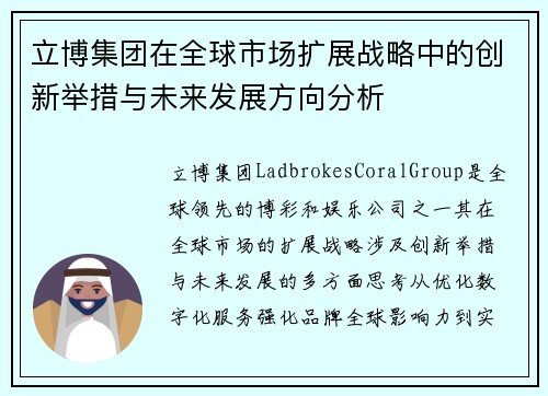 立博集团在全球市场扩展战略中的创新举措与未来发展方向分析