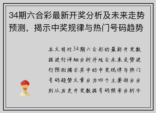 34期六合彩最新开奖分析及未来走势预测，揭示中奖规律与热门号码趋势