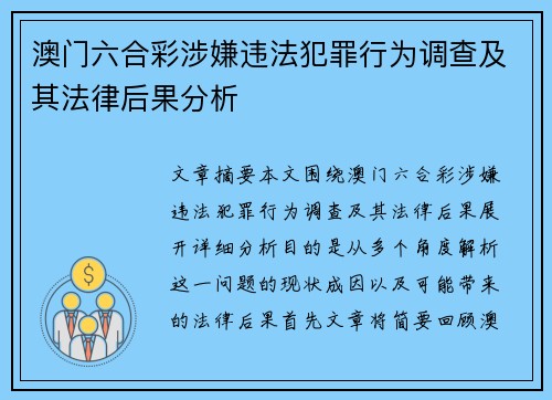 澳门六合彩涉嫌违法犯罪行为调查及其法律后果分析