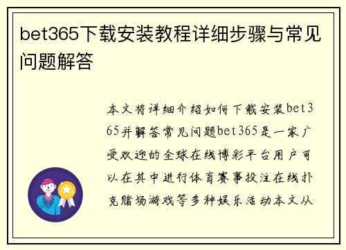 bet365下载安装教程详细步骤与常见问题解答