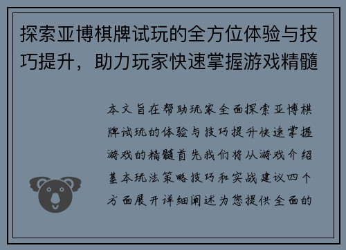 探索亚博棋牌试玩的全方位体验与技巧提升，助力玩家快速掌握游戏精髓