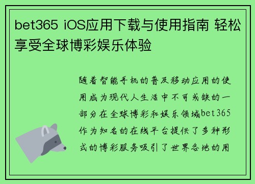 bet365 iOS应用下载与使用指南 轻松享受全球博彩娱乐体验