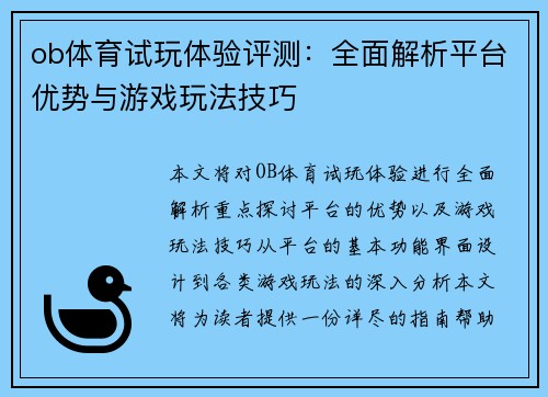 ob体育试玩体验评测：全面解析平台优势与游戏玩法技巧