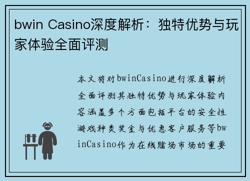 bwin Casino深度解析：独特优势与玩家体验全面评测