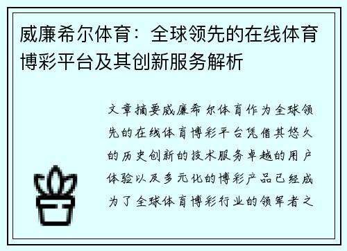 威廉希尔体育：全球领先的在线体育博彩平台及其创新服务解析