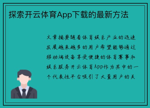 探索开云体育App下载的最新方法