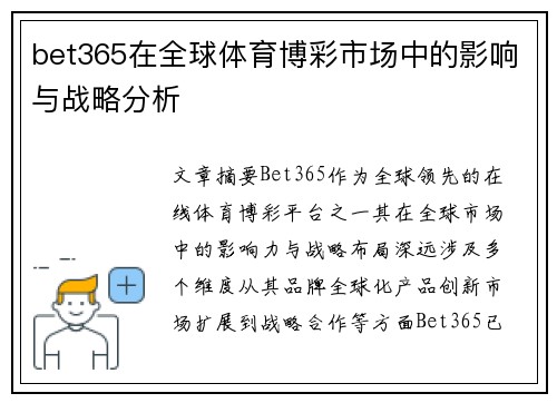 bet365在全球体育博彩市场中的影响与战略分析