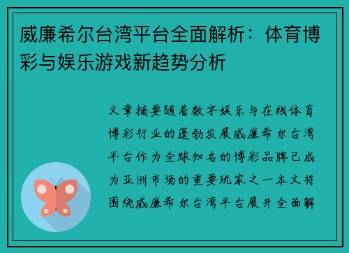 威廉希尔台湾平台全面解析：体育博彩与娱乐游戏新趋势分析