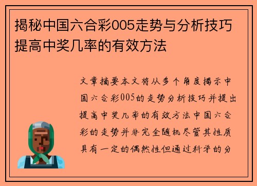 揭秘中国六合彩005走势与分析技巧 提高中奖几率的有效方法