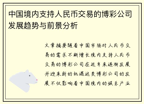 中国境内支持人民币交易的博彩公司发展趋势与前景分析