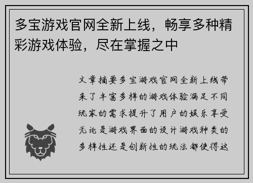 多宝游戏官网全新上线，畅享多种精彩游戏体验，尽在掌握之中