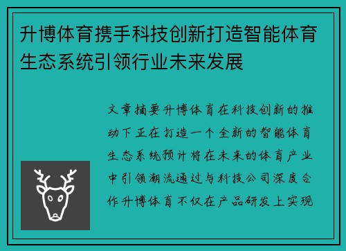 升博体育携手科技创新打造智能体育生态系统引领行业未来发展