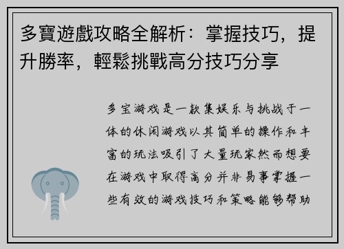 多寶遊戲攻略全解析：掌握技巧，提升勝率，輕鬆挑戰高分技巧分享