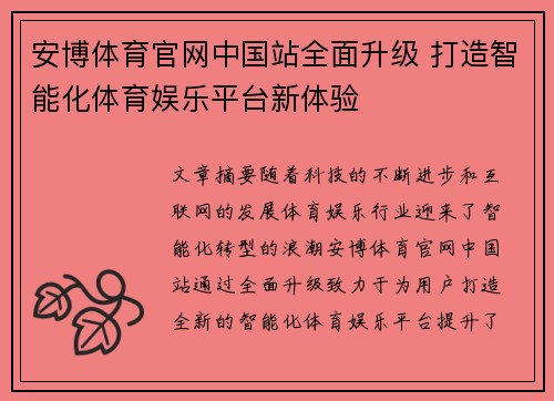 安博体育官网中国站全面升级 打造智能化体育娱乐平台新体验