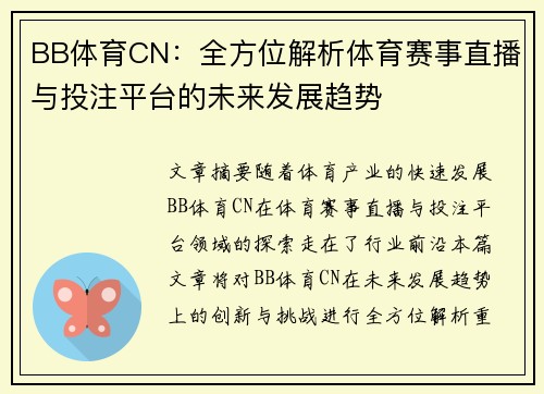 BB体育CN：全方位解析体育赛事直播与投注平台的未来发展趋势