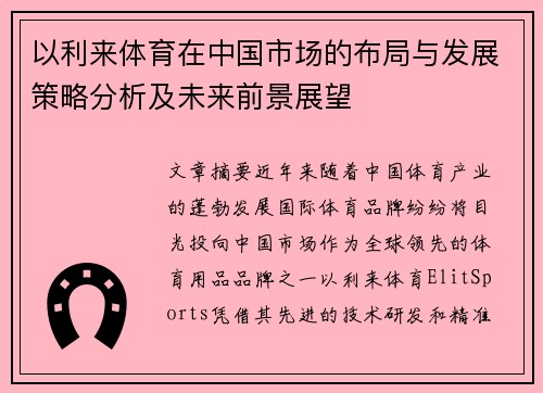 以利来体育在中国市场的布局与发展策略分析及未来前景展望