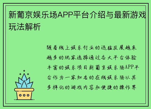 新葡京娱乐场APP平台介绍与最新游戏玩法解析