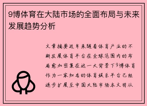 9博体育在大陆市场的全面布局与未来发展趋势分析