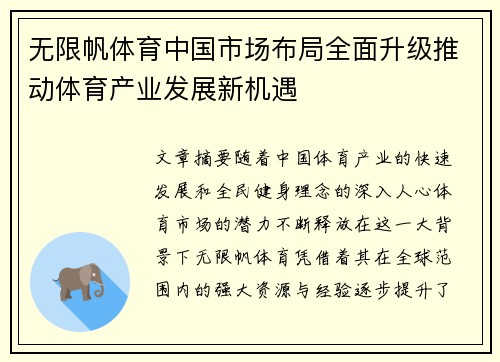 无限帆体育中国市场布局全面升级推动体育产业发展新机遇