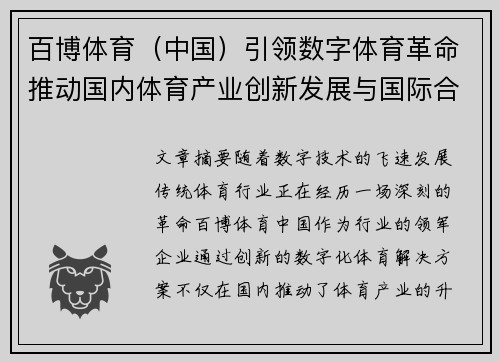 百博体育（中国）引领数字体育革命推动国内体育产业创新发展与国际合作新机遇