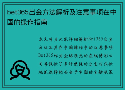 bet365出金方法解析及注意事项在中国的操作指南