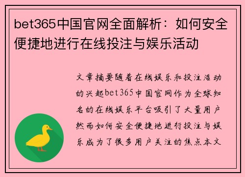 bet365中国官网全面解析：如何安全便捷地进行在线投注与娱乐活动