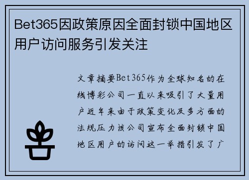 Bet365因政策原因全面封锁中国地区用户访问服务引发关注