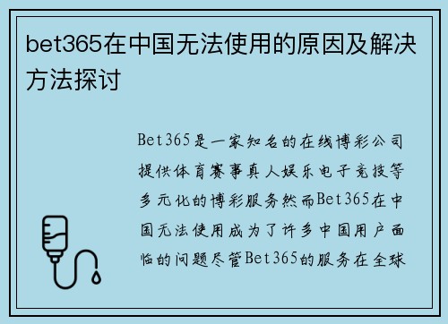 bet365在中国无法使用的原因及解决方法探讨