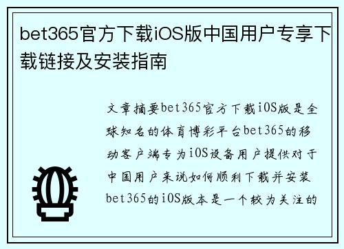 bet365官方下载iOS版中国用户专享下载链接及安装指南