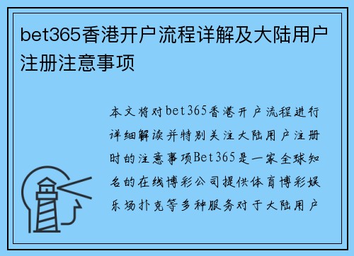 bet365香港开户流程详解及大陆用户注册注意事项