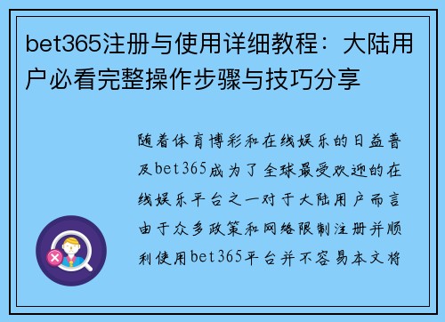 bet365注册与使用详细教程：大陆用户必看完整操作步骤与技巧分享