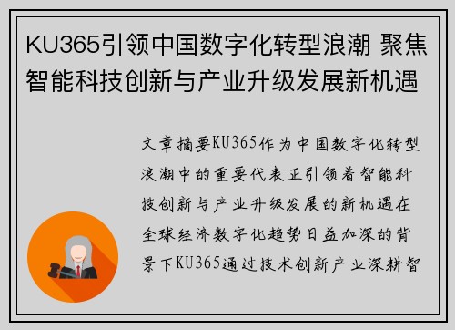 KU365引领中国数字化转型浪潮 聚焦智能科技创新与产业升级发展新机遇