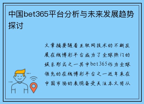 中国bet365平台分析与未来发展趋势探讨