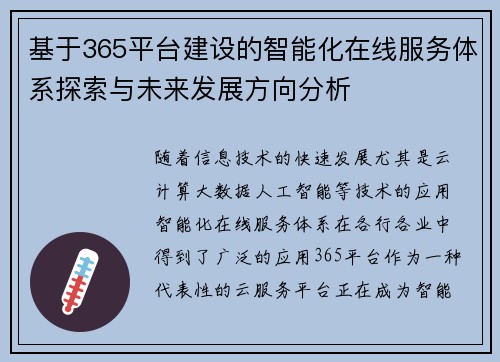 基于365平台建设的智能化在线服务体系探索与未来发展方向分析