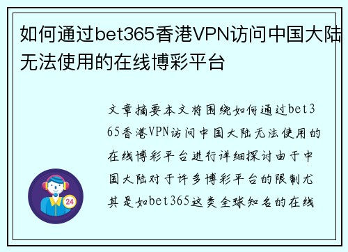 如何通过bet365香港VPN访问中国大陆无法使用的在线博彩平台