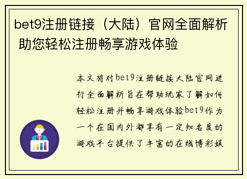 bet9注册链接（大陆）官网全面解析 助您轻松注册畅享游戏体验