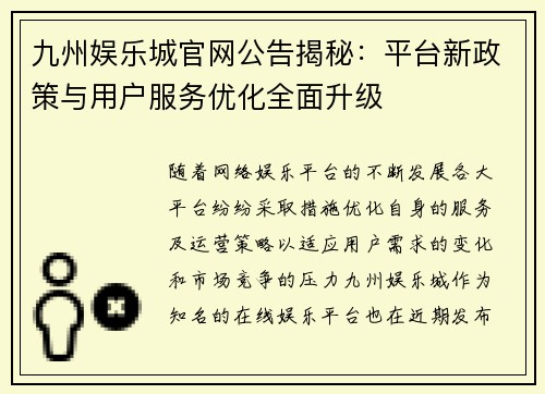 九州娱乐城官网公告揭秘：平台新政策与用户服务优化全面升级