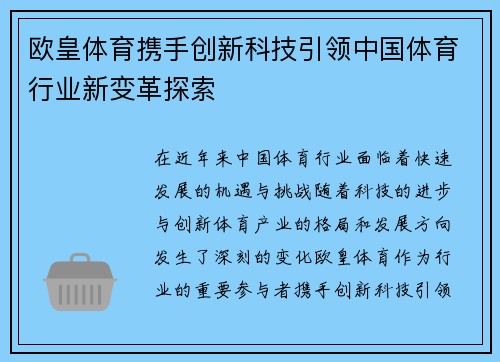 欧皇体育携手创新科技引领中国体育行业新变革探索