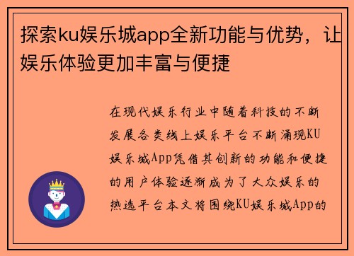 探索ku娱乐城app全新功能与优势，让娱乐体验更加丰富与便捷