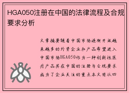 HGA050注册在中国的法律流程及合规要求分析