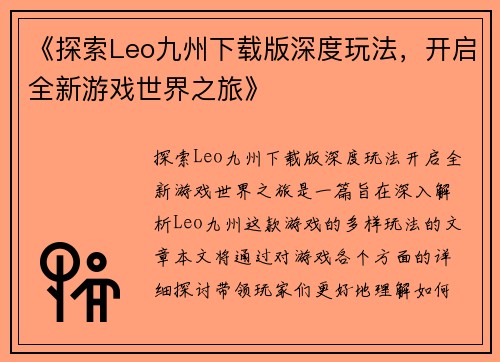 《探索Leo九州下载版深度玩法，开启全新游戏世界之旅》