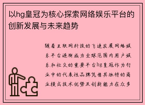 以hg皇冠为核心探索网络娱乐平台的创新发展与未来趋势