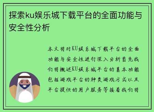 探索ku娱乐城下载平台的全面功能与安全性分析