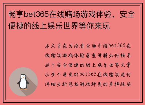 畅享bet365在线赌场游戏体验，安全便捷的线上娱乐世界等你来玩